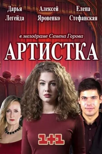 Артистка (2018) cериал скачать через торрент в хорошем качестве