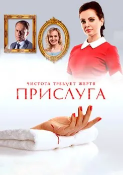 Прислуга (2018) cериал скачать через торрент в хорошем качестве