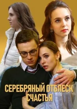 Серебряный отблеск счастья (2019) cериал скачать через торрент в хорошем качестве