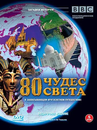 BBC: 80 чудес света / Around the World in 80 Treasures (2005) cериал скачать через торрент в хорошем качестве