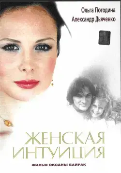 Женская интуиция (2003) cериал скачать через торрент в хорошем качестве