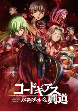 Код Гиас: Восставший Лелуш (Пробуждение) / Code Geass: Hangyaku no Lelouch I - Koudou (2017) cериал мультфильм аниме скачать через торрент в хорошем качестве
