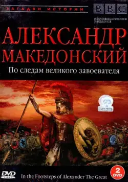 BBC: Александр Македонский. По следам великого завоевателя / In the Footsteps of Alexander the Great (1998) cериал скачать через торрент в хорошем качестве