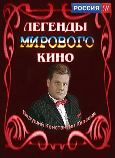 Легенды мирового кино (2004) cериал скачать через торрент в хорошем качестве