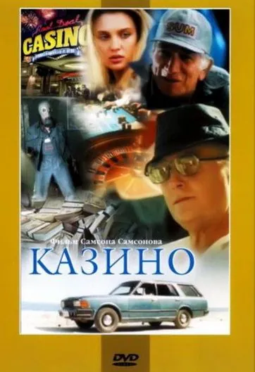 Казино (1992) cериал скачать через торрент в хорошем качестве