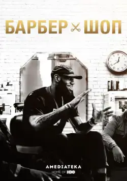 Барбершоп / The Shop (2018) cериал скачать через торрент в хорошем качестве