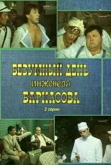 Безумный день инженера Баркасова (1982) cериал скачать через торрент в хорошем качестве
