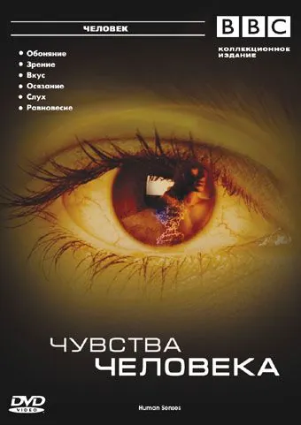 BBC: Чувства человека / Human Senses (2003) cериал скачать через торрент в хорошем качестве
