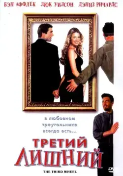 Третий лишний / The Third Wheel (2001) фильм скачать через торрент в хорошем качестве