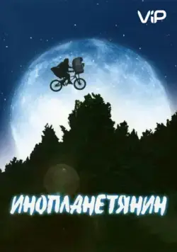 Инопланетянин / E.T. the Extra-Terrestrial (1982) фильм скачать через торрент в хорошем качестве