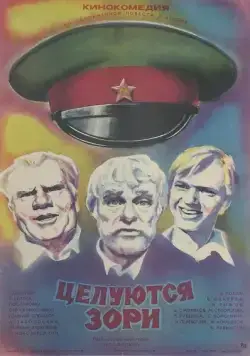 Целуются зори (1978) фильм скачать через торрент в хорошем качестве