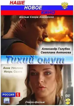 Тихий омут (2010) cериал скачать через торрент в хорошем качестве