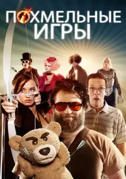 Похмельные игры / The Hungover Games (2013) фильм скачать через торрент в хорошем качестве
