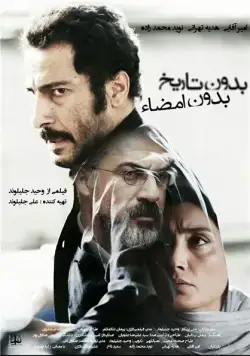 Ни даты, ни подписи / No Date, No Signature (2017) фильм скачать через торрент в хорошем качестве