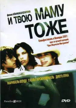 И твою маму тоже / And Your Mother Too (2001) фильм скачать через торрент в хорошем качестве