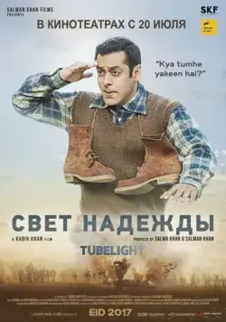 Луч надежды / Tubelight (2017) фильм скачать через торрент в хорошем качестве