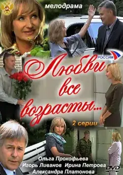Любви все возрасты... (2011) cериал скачать через торрент в хорошем качестве