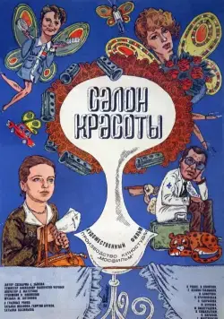 Салон красоты (1986) фильм скачать через торрент в хорошем качестве