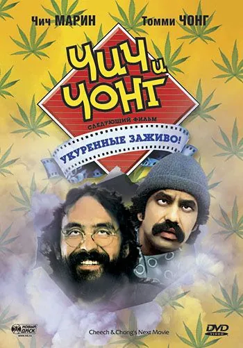 Чич и Чонг: Следующий фильм. Укуренные заживо! / Cheech and Chong's Next Movie (1980) фильм скачать через торрент в хорошем качестве