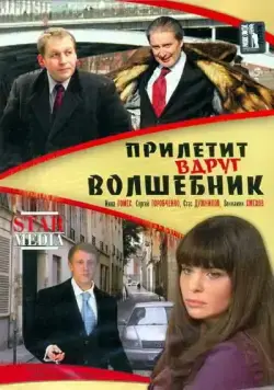 Прилетит вдруг волшебник (2008) cериал скачать через торрент в хорошем качестве