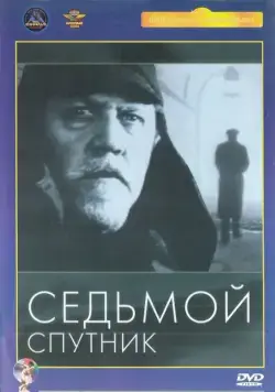 Седьмой спутник (1967) фильм скачать через торрент в хорошем качестве