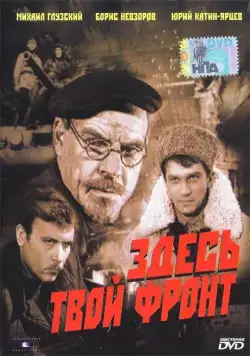 Здесь твой фронт (1983) фильм скачать через торрент в хорошем качестве