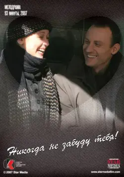 Никогда не забуду тебя! (2007) cериал скачать через торрент в хорошем качестве