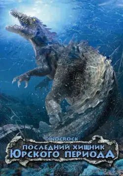 Последний хищник Юрского периода / Dinocroc (2004) фильм скачать через торрент в хорошем качестве