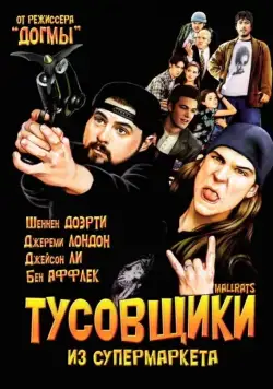 Тусовщики из супермаркета / Mallrats (1995) фильм скачать через торрент в хорошем качестве