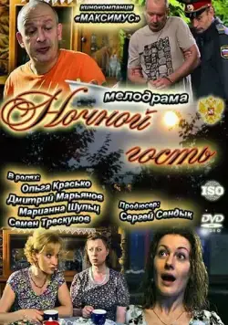 Ночной гость (2011) cериал скачать через торрент в хорошем качестве