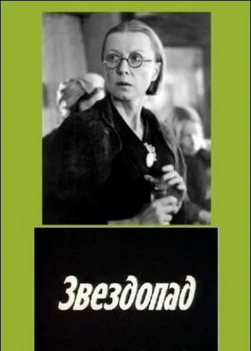 Звездопад / Zvezdopad (1981) фильм скачать через торрент в хорошем качестве