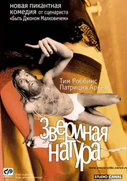 Звериная натура / Human Nature (2001) фильм скачать через торрент в хорошем качестве