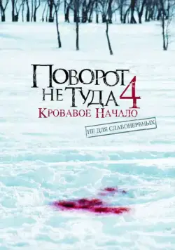 Скачать Поворот не туда 4: Кровавое начало / Wrong Turn 4: Bloody Beginnings(2011) фильм через торрент бесплатно