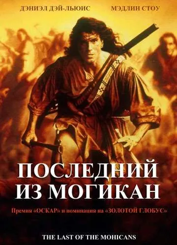 Последний из могикан / The Last of the Mohicans (1992) фильм скачать через торрент в хорошем качестве