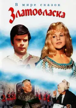 Златовласка / Zlatovláska (1973) фильм скачать через торрент в хорошем качестве