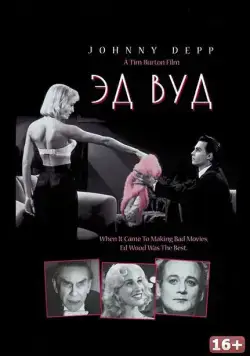 Эд Вуд / Ed Wood (1994) фильм скачать через торрент в хорошем качестве