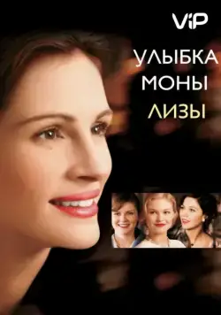 Улыбка Моны Лизы / Mona Lisa Smile (2003) фильм скачать через торрент в хорошем качестве