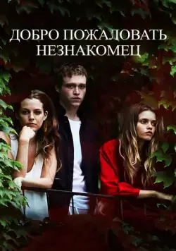 Добро пожаловать, незнакомец / Welcome the Stranger (2018) фильм скачать через торрент в хорошем качестве