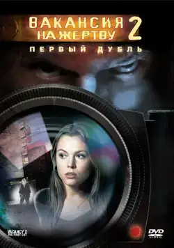 Вакансия на жертву 2: Первый дубль / Vacancy 2: The First Cut (2008) фильм скачать через торрент в хорошем качестве
