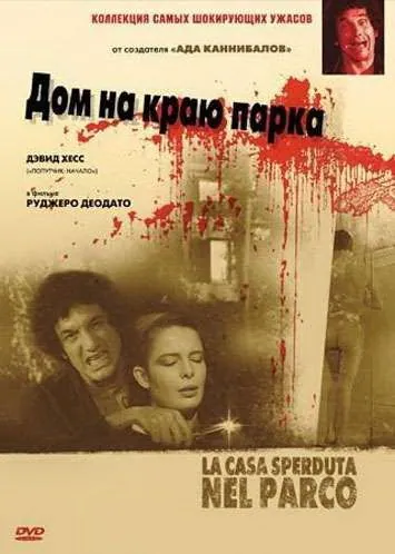 Дом на краю парка / La casa sperduta nel parco (1980) фильм скачать через торрент в хорошем качестве