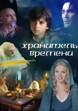 Хранитель времени / The Keeper of Time (2003) фильм скачать через торрент в хорошем качестве