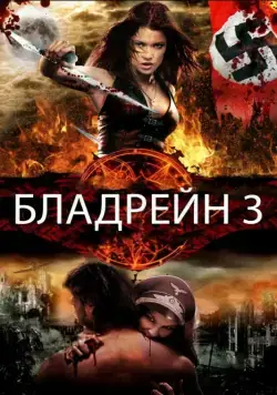 Бладрейн 3 / BloodRayne: The Third Reich (2010) фильм скачать через торрент в хорошем качестве