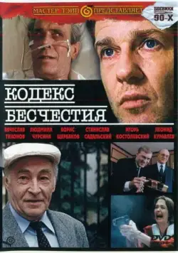 Кодекс бесчестия (1993) cериал скачать через торрент в хорошем качестве