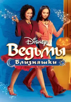 Скачать Ведьмы-близняшки / Twitches(2005) фильм через торрент бесплатно