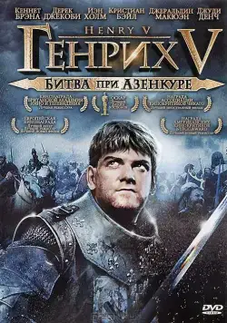 Генрих V: Битва при Азенкуре / Henry V 1989 (1989) фильм скачать через торрент в хорошем качестве