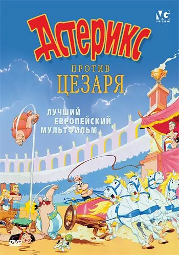 Скачать Астерикс против Цезаря / Astérix et la surprise de César(1985) мультфильм через торрент бесплатно
