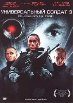 скачать Универсальный солдат 3: Возрождение / Universal Soldier: Regeneration(2009) фильм через торрент бесплатно