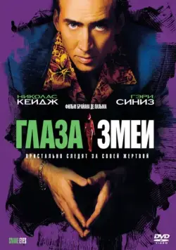 Глаза змеи / Snake Eyes (1998) фильм скачать через торрент в хорошем качестве