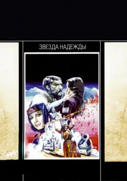 Скачать Звезда надежды (1978) фильм через торрент на русском