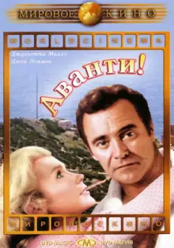 Аванти! / Avanti! (1972) фильм скачать через торрент в хорошем качестве